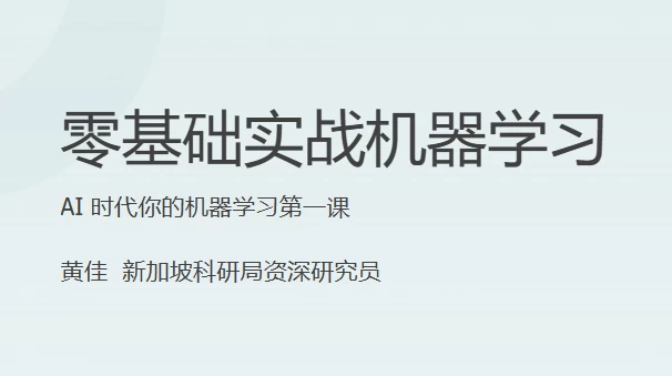 零基础实战机器学习课程-云际资源网