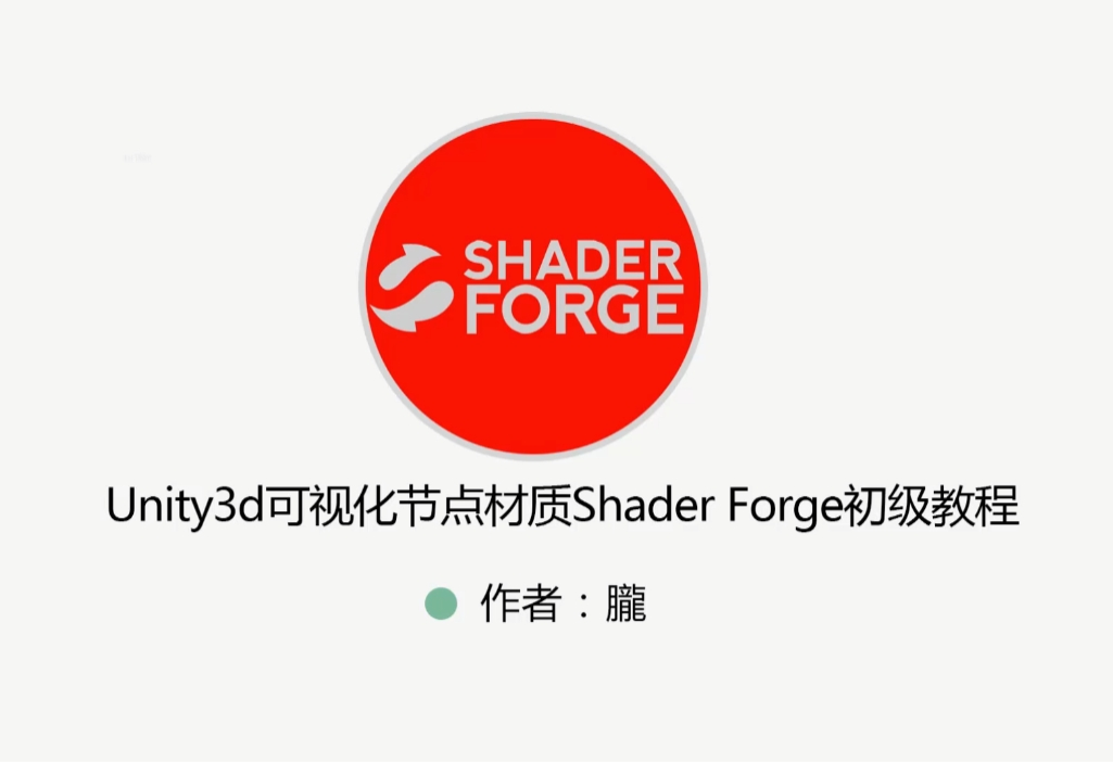 Unity特效教程（粒子特效+Shader+ShaderForge）视频+资料-云际资源网