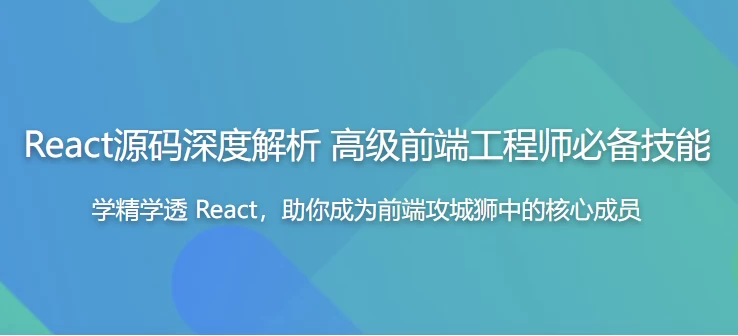 React源码深度解析高级前端工程师必备技能-云际资源网