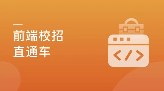 前端校招面试攻略，无惧层层考核，实现Offer零距离【完结】-云际资源网