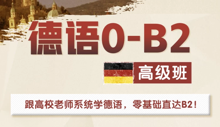 高校德语课堂：0-B2高级班-云际资源网