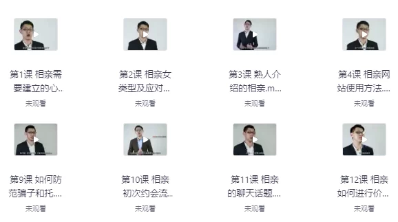 《专业相亲课程开启新人生》找到真爱-云际资源网