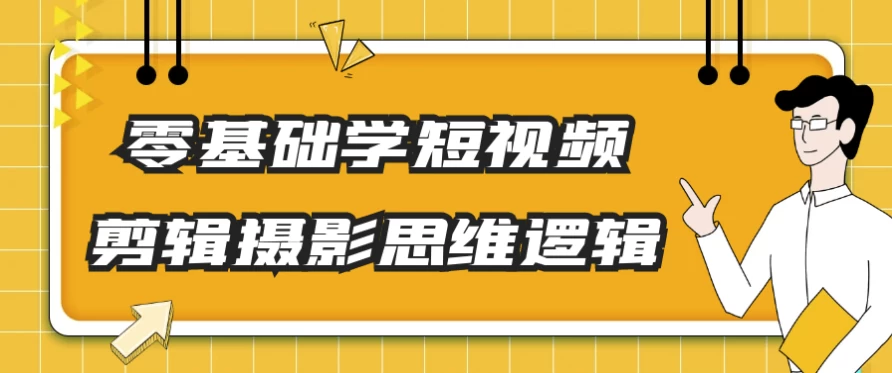 零基础学短视频剪辑摄影思维逻辑-云际资源网