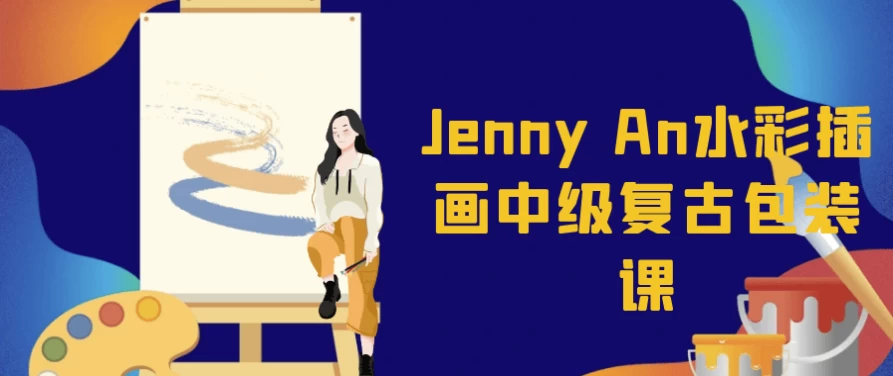JennyAn水彩插画中级复古包装课-云际资源网