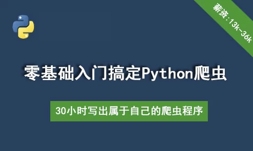 30个小时搞定Python网络爬虫（全套详细版）-云际资源网