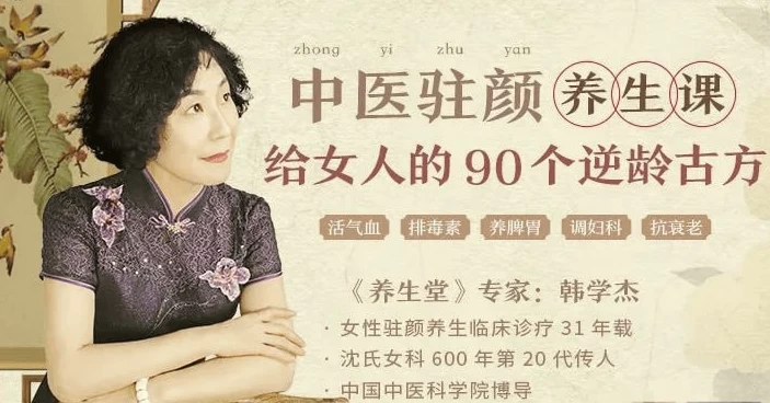 韩学杰中医驻颜养生课，90个逆龄古方抗衰老-云际资源网