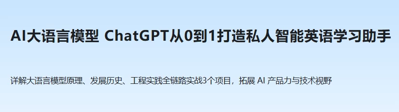 ChatGPT从0到1打造私人智能英语学习助手-云际资源网