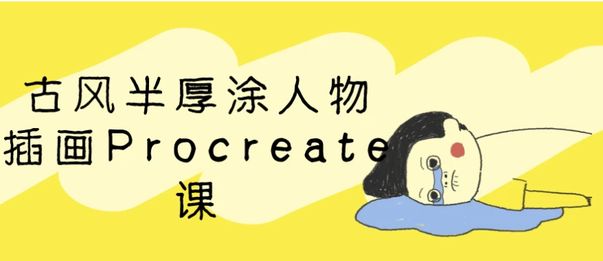 古风半厚涂人物插画Procreate课-云际资源网