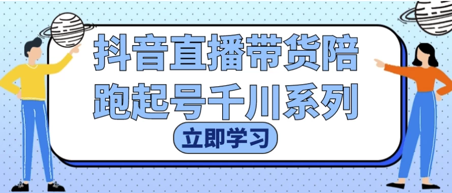 抖音直播带货陪跑起号千川系列-云际资源网