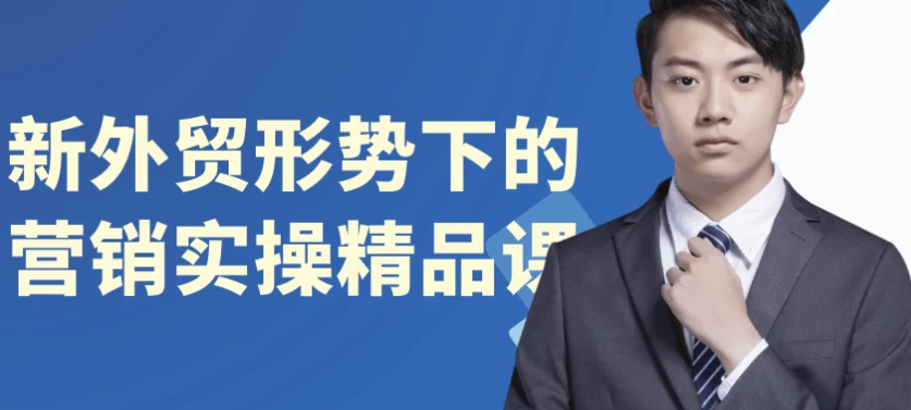 新外贸形势下的营销实操精品课-云际资源网