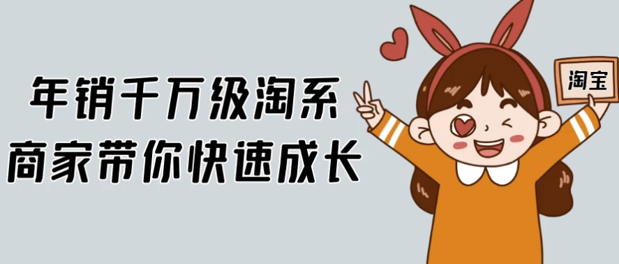 年销千万级淘系商家带你快速成长-云际资源网