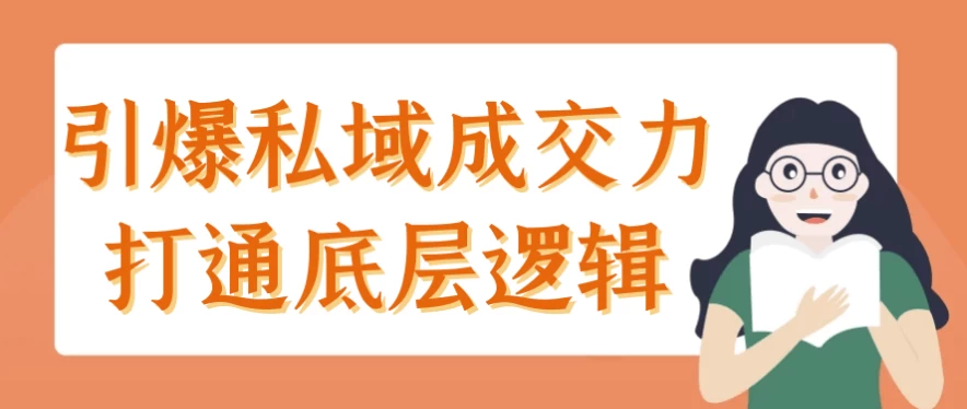 引爆私域成交力打通底层逻辑-云际资源网