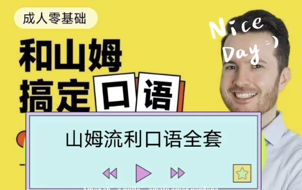 帅山姆先生-山姆流利口语（入门+进阶）-云际资源网