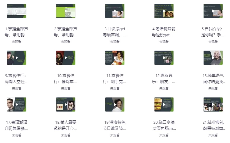 轻松从粤语小白进阶为粤语达人（完结）-云际资源网