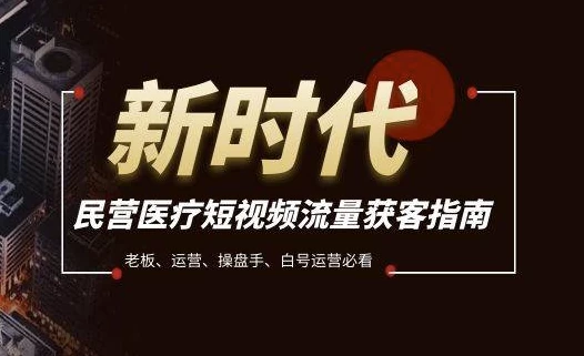 民营医疗短视频流量获客必备指南，老板、运营、操盘手、白号运营必看-云际资源网