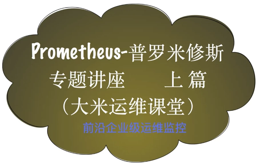 Prometheus前沿企业级监控-云际资源网