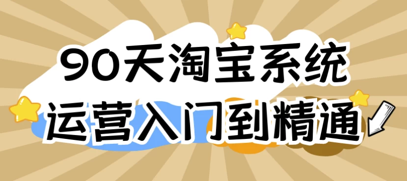 90天淘宝系统运营入门到精通-云际资源网