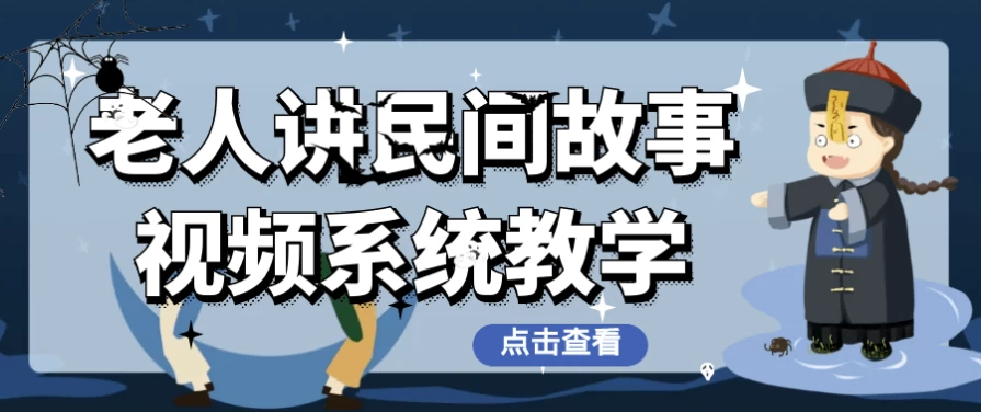老人讲民间故事视频系统教学–带素材-云际资源网