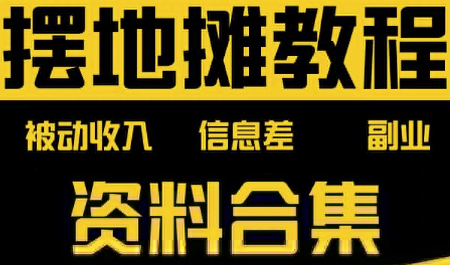 摆地摊全套教程从入门到精通-云际资源网