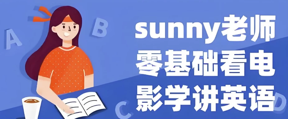 Sunny老师讲英语《看电影学零基础英语(四维系统课)》-云际资源网