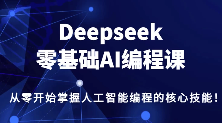 DeepSeek零基础AI编程课-云际资源网