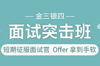 图灵课堂-金三银四面试突击班-云际资源网
