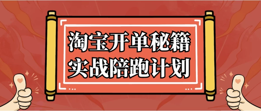 淘宝开单秘籍实战陪跑计划-云际资源网