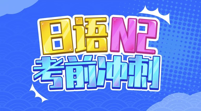 唐盾：日语N2考前冲刺-云际资源网