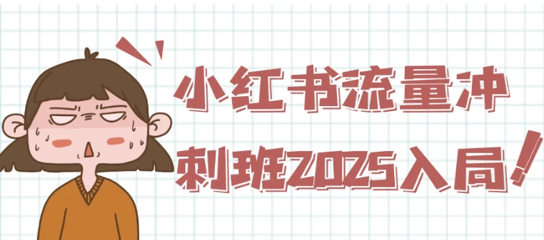 小红书流量冲刺班2025入局-云际资源网