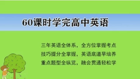 60课时学完高中英语-云际资源网