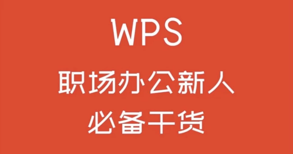 WPS零基础入门教程-云际资源网