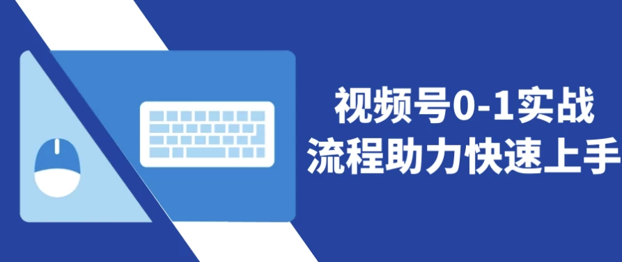 视频号0-1实战流程助力快速上手-云际资源网
