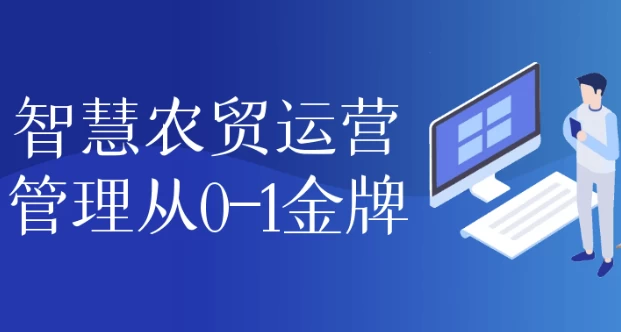 智慧农贸运营管理从0-1金牌-云际资源网