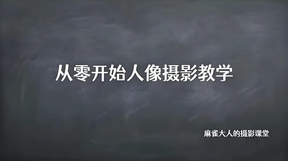 B站精品课《摄影师麻雀大人：从零开始人像摄影教学》-云际资源网
