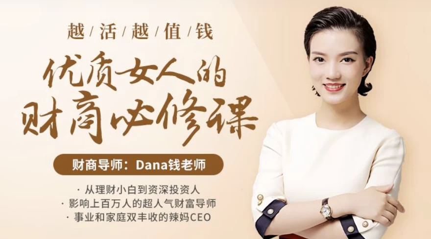越活越值钱，优质女人的财商必修课（完结）-云际资源网