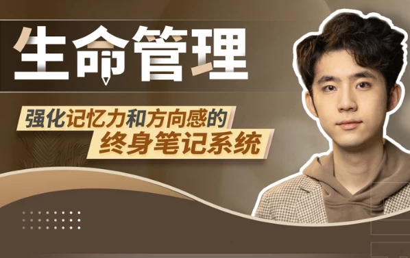 生命管理：强化记忆力和方向感的终身笔记系统-云际资源网