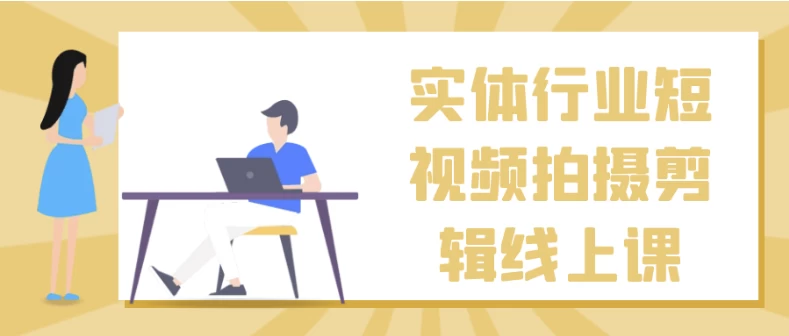 实体行业短视频拍摄剪辑线上课-云际资源网
