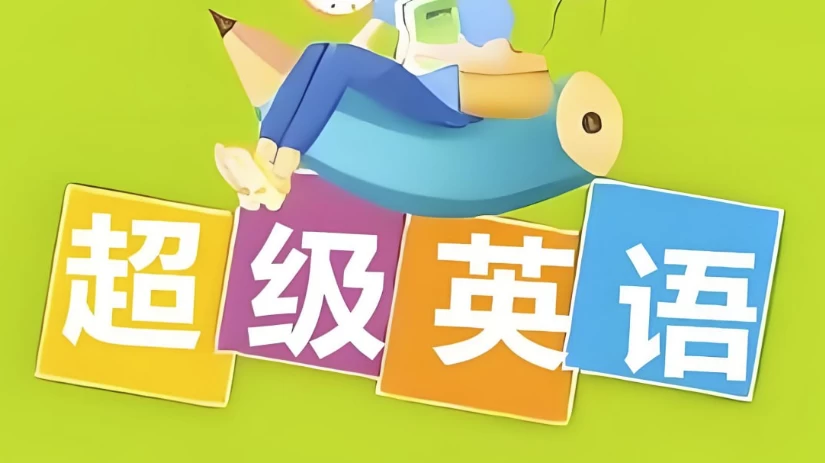 Sam老师《超级英语课程合集》-云际资源网