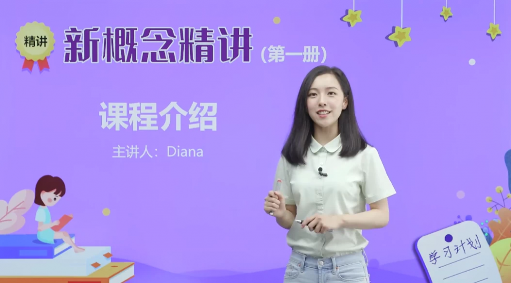 新概念英语戴安娜美女老师1-4册精讲课-云际资源网