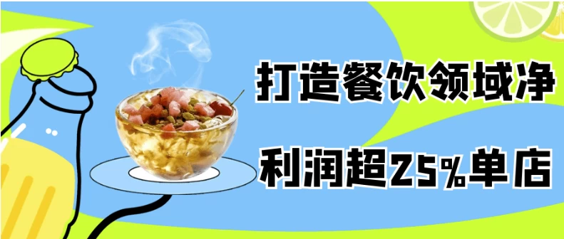 打造餐饮领域净利润超25%单店-云际资源网