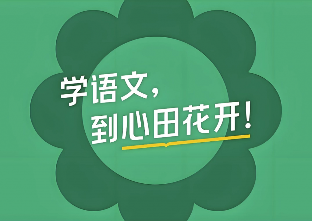 心田花开《小学语文系列课程合集》-云际资源网