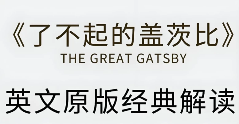 有道精品课《了不起的盖茨比·英文原版精读》-云际资源网