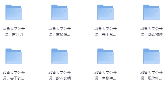 耶鲁大学公开课合集-云际资源网