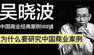 吴晓波：中国商业经典案例100讲-云际资源网