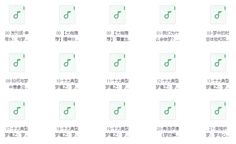 申荷永50堂解梦课：探索未知自我-云际资源网