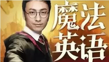 孙亮：跟《哈利波特》学英语-云际资源网