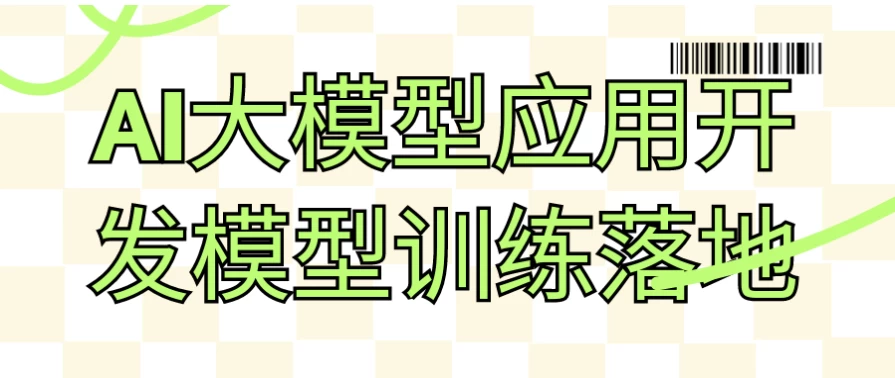 AI大模型应用开发模型训练落地-云际资源网