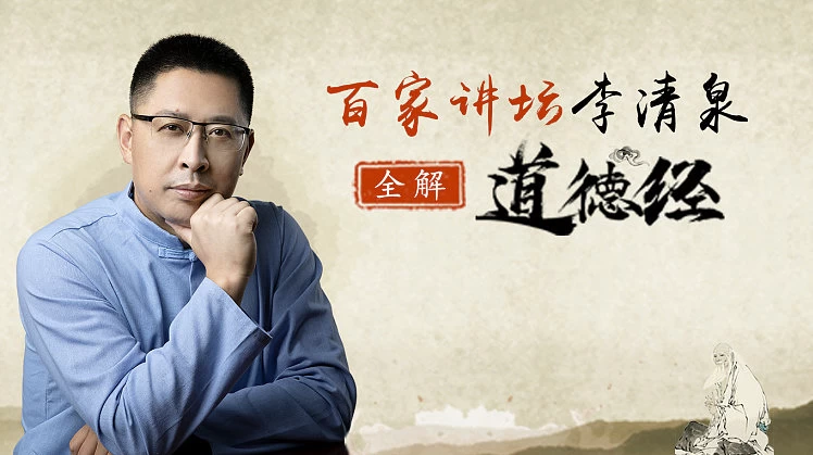李清泉：全解道德经40节-云际资源网