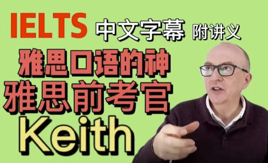 油管雅思口语的神keith网课（中文字幕版+配套PDF讲义）-云际资源网