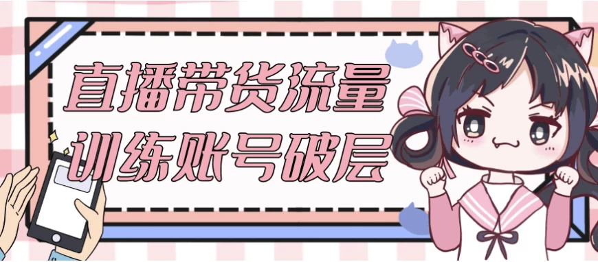 直播带货流量训练账号破层-云际资源网